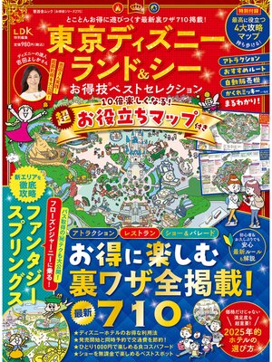 cover image of 晋遊舎ムック お得技シリーズ275　東京ディズニーランド＆シーお得技ベストセレクション